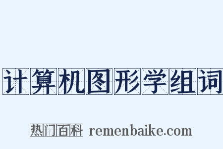 计算机图形学组词是什么意思的图片
